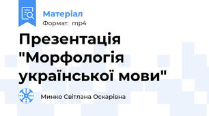 Презентація  "Морфологія української мови"