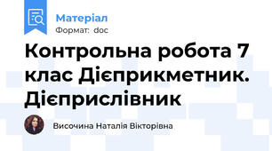 Контрольна робота 7 клас Дієприкметник. Дієприслівник
