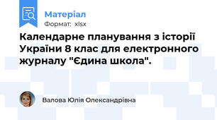 Календарне планування з історії України 8 клас для електронного журналу "Єдина школа".