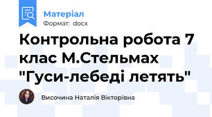 Контрольна робота 7 клас М.Стельмах "Гуси-лебеді летять"