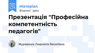 Презентація "Професійна компетентність педагогів"
