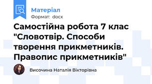 Самостійна робота 7 клас "Словотвір. Способи творення прикметників. Правопис прикметників"