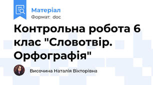 Контрольна робота 6 клас "Словотвір. Орфографія"
