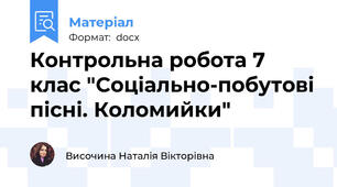 Контрольна робота 7 клас "Соціально-побутові пісні. Коломийки"