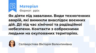 Як діяти під завалами. Види техногенних аварій, які виникли внаслідок воєнних дій. Дії під час хімічної та радіаційної небезпеки. Контакти з озброєними людьми на окупованих територіях.