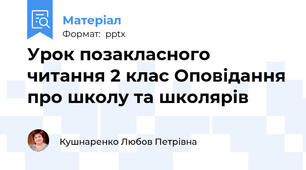 Урок позакласного читання 2 клас Оповідання про школу та школярів