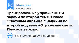 Тренировочные упражнения и задачи по второй теме 9 класс "Световые явления ." Задания по второй под теме «Отражение света. Плоское зеркало.»