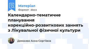 Календарно-тематичне планування корекційно-розвиткових заннять з Лікувальної фізичної культури