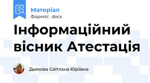 Інформаційний вісник Атестація