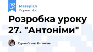 Розробка уроку 27. "Антоніми"