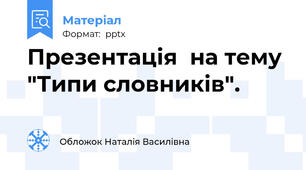 Презентація  на тему "Типи словників".