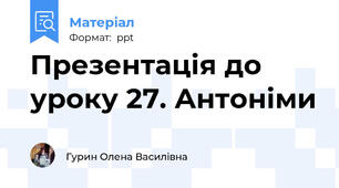 Презентація до уроку 27. Антоніми