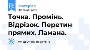 Точка. Промінь. Відрізок. Перетин прямих. Ламана.