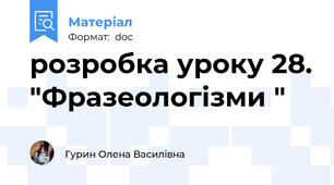 розробка уроку 28. "Фразеологізми "