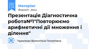 Презентація Діагностична робота№1"Повторюємо арифметичні дії множення і ділення"
