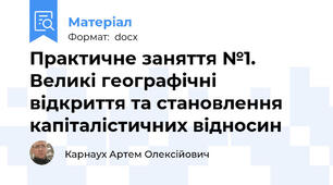 Практичне заняття №1. Великі географічні відкриття та становлення капіталістичних відносин