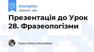 Презентація до Урок 28. Фразеологізми