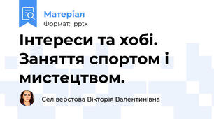 Інтереси та хобі. Заняття спортом і мистецтвом.