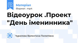 Відеоурок .Проект "День іменинника"