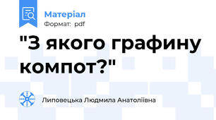 "З якого графину компот?"
