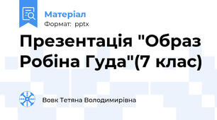 Презентація "Образ Робіна Гуда"(7 клас)