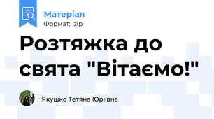 Розтяжка до свята "Вітаємо!"