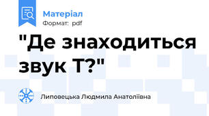 "Де знаходиться звук Т?"