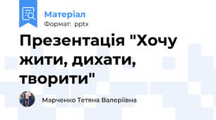Презентація "Хочу жити, дихати, творити"
