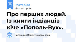 Про перших людей. Із книги індіанців кіче «Пополь-Вух».