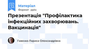 Презентація "Профілактика інфекційних захворювань. Вакцинація"
