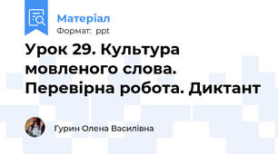 Урок 29. Культура мовленого слова. Перевірна робота. Диктант