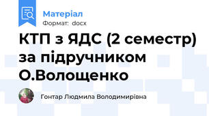 КТП з ЯДС (2 семестр) за підручником О.Волощенко