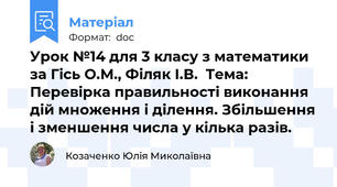 Урок №14 для 3 класу з математики за Гісь О.М., Філяк І.В.  Тема: Перевірка правильності виконання дій множення і ділення. Збільшення і зменшення числа у кілька разів.