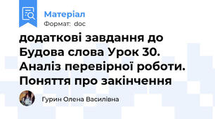 додаткові завдання до Будова слова Урок 30. Аналіз перевірної роботи. Поняття про закінчення