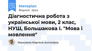 Діагностична робота з української мови, 2 клас, НУШ, Большакова І. "Мова і мовлення"