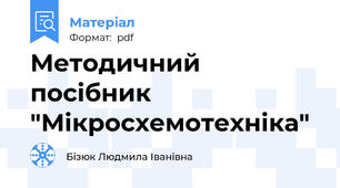 Методичний посібник "Мікросхемотехніка"
