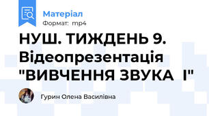 НУШ. ТИЖДЕНЬ 9. Відеопрезентація "ВИВЧЕННЯ ЗВУКА  І"