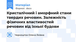 Кристалічний і аморфний стани твердих речовин. Залежність фізичних властивостей речовин від їхньої будови
