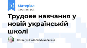 Трудове навчання у новій українській школі
