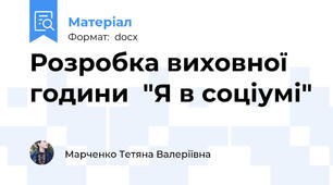 Розробка виховної години  "Я в соціумі"