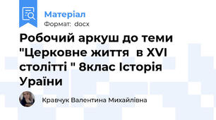 Робочий аркуш до теми "Церковне життя  в XVI столітті " 8клас Історія Ураїни