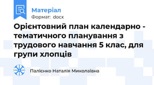 Орієнтовний план календарно - тематичного планування з трудового навчання 5 клас, для групи хлопців
