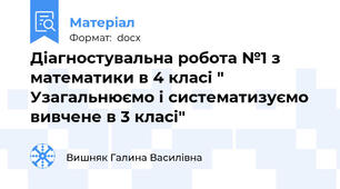 Діагностувальна робота №1 з математики в 4 класі " Узагальнюємо і систематизуємо вивчене в 3 класі"