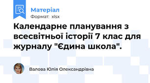 Календарне планування з всесвітньої історії 7 клас для журналу "Єдина школа".