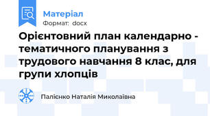 Орієнтовний план календарно - тематичного планування з трудового навчання 8 клас, для групи хлопців