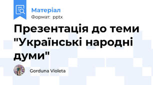 Презентація до теми "Українські народні думи"