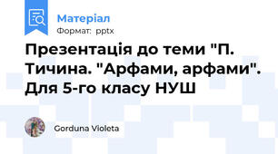 Презентація до теми "П. Тичина. "Арфами, арфами". Для 5-го класу НУШ
