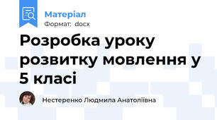 Розробка уроку розвитку мовлення у 5 класі