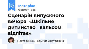 Сценарій випускного вечора  «Шкільне   дитинство   вальсом   відлітає»