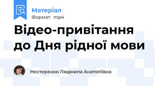 Відео-привітання до Дня рідної мови